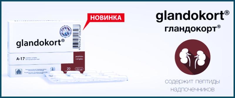 Новинка! Гландокорт - пептидный биорегулятор надпочечников