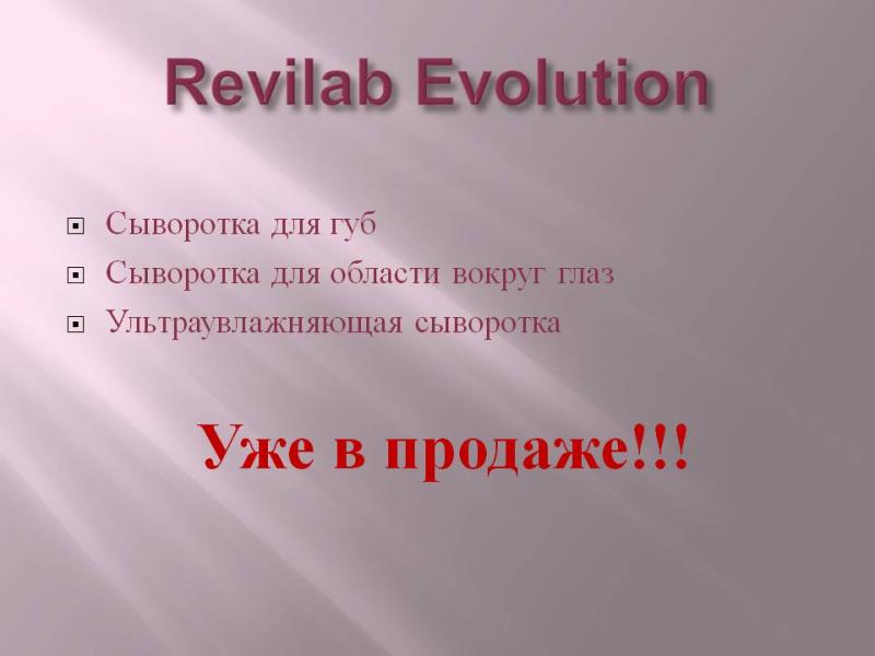 Расширение линии интенсивных сывороток Revilab Evolution