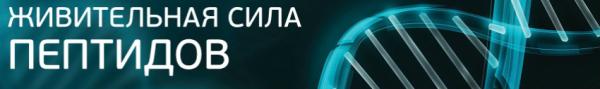 Живительная сила пептидов